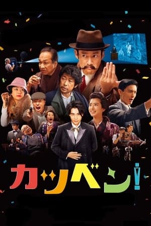 Poster phim Katsuben!