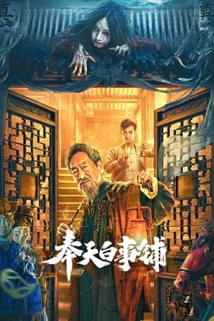 Poster phim Phụng Thiên Bạch Sự Phố