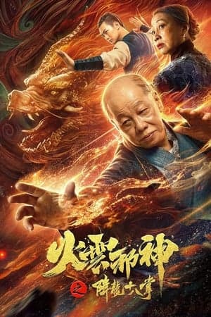 Poster phim Hỏa Vân Tà Thần: Giáng Long Thập Bát Chưởng