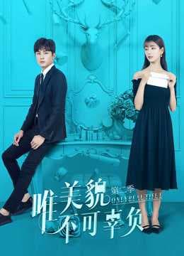 Poster phim Chỉ Có Sắc Đẹp Không Thể Phụ (Phần 2)