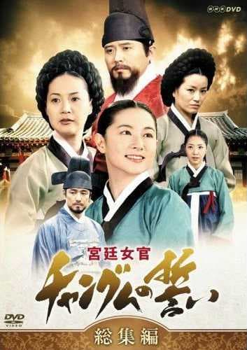 Poster phim Nàng Dae Jang Geum