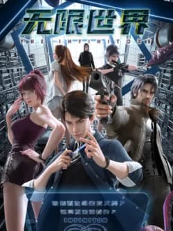 Poster phim Thế Giới Vô Hạn