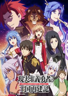 Poster phim Genjitsu Shugi Yuusha No Oukoku Saikenki