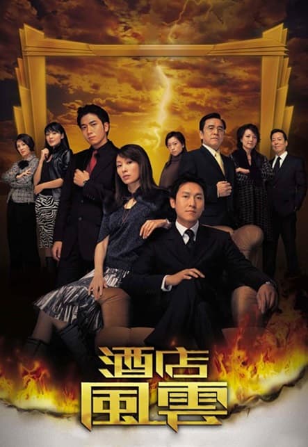 Poster phim Sóng Gió Khách Sạn