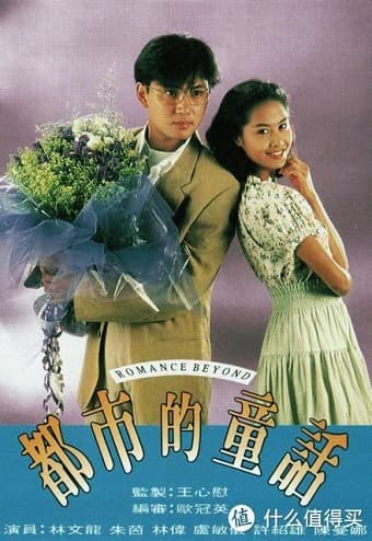 Poster phim Đồng Thoại Nơi Đô Thị