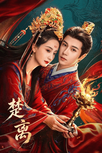 Poster phim Sở Ly (Phần 1)