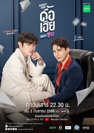 Poster phim Bướng Bỉnh Anh Lại Nghĩ Em Quậy