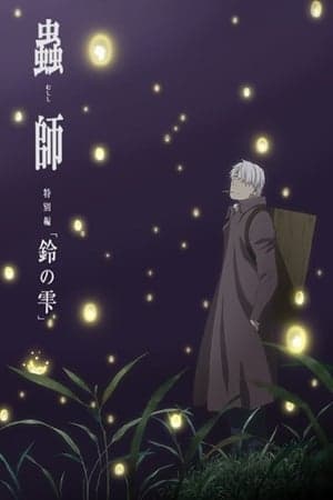 Poster phim Mushishi Zoku Shou: Suzu No Shizuku