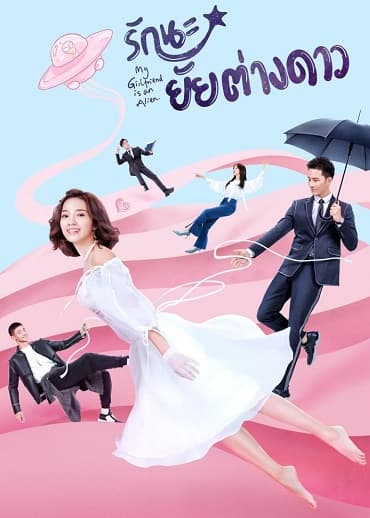 Poster phim Cô Gái Ngoài Hành Tinh Sài Tiểu Thất (Phần 1)