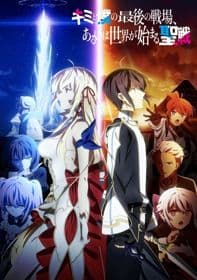 Poster phim Kimi To Boku No Saigo No Senjou, Aruiwa Sekai Ga Hajimaru Seisen