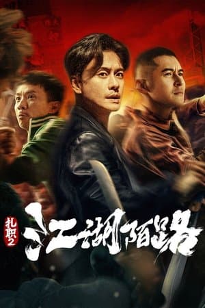Poster phim Hội Tam Hoàng 2: Giang Hồ Xa Lạ
