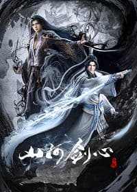 Poster phim Sơn Hà Kiếm Tâm