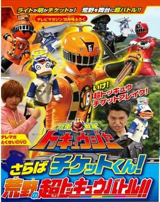 Poster phim Ressha Sentai ToQger DVD Special: Farewell, Ticket! The Wasteland Super ToQ Battle!