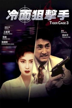 Poster phim Đặc Cảnh Đồ Long 3