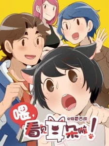 Poster phim Wei, Kanjian Erduo La!