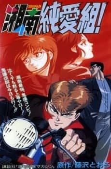 Poster phim Shonan Junai Gumi!