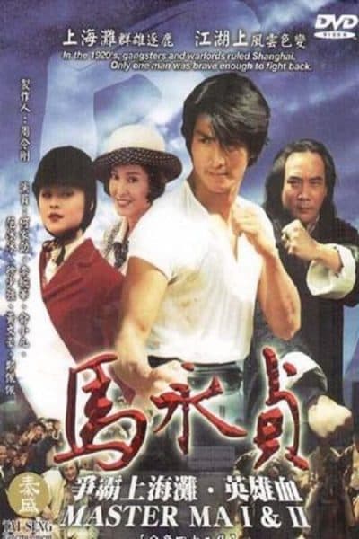 Poster phim Mã Vĩnh Trinh (Phần 2)