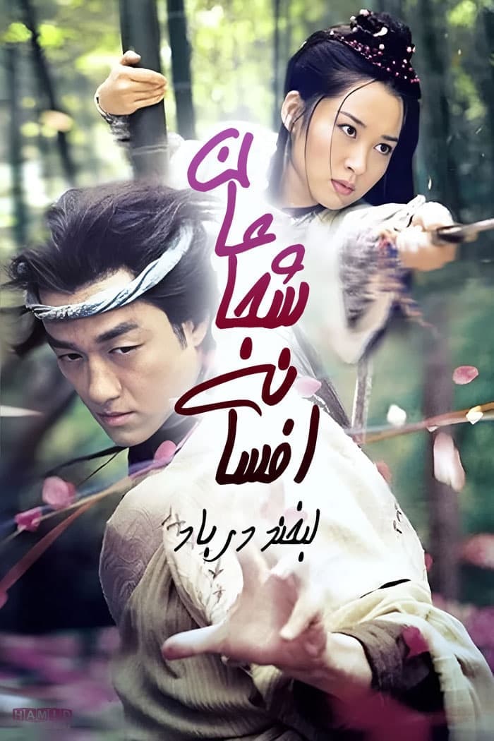 Poster phim Tiếu Ngạo Giang Hồ