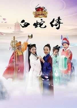 Poster phim Truyền Thuyết Bạch Xà (Phiên Bản Nhí)