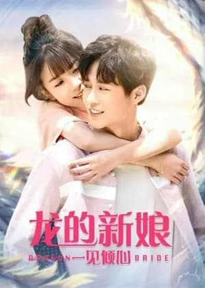 Poster phim Cô Dâu Rồng: Nhất Kiến Khuynh Tâm