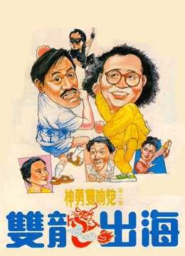 Poster phim Song Long Xuất Hải