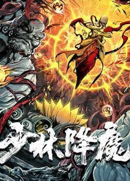Poster phim Thiếu Lâm Hàng Ma