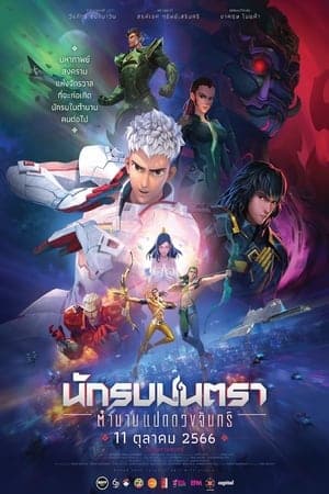 Poster phim Chiến Binh Chân Ngôn: Truyền Thuyết Bát Nguyệt