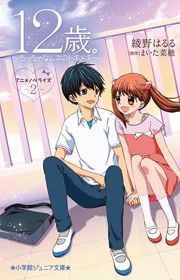 Poster phim 12-Sai.: Chicchana Mune No Tokimeki 2Nd Season