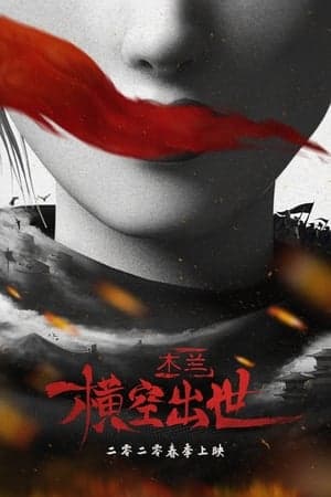 Poster phim Mộc Lan: Hoành Không Xuất Thế