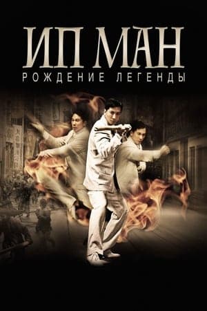 Poster phim Diệp Vấn Tiền Truyện