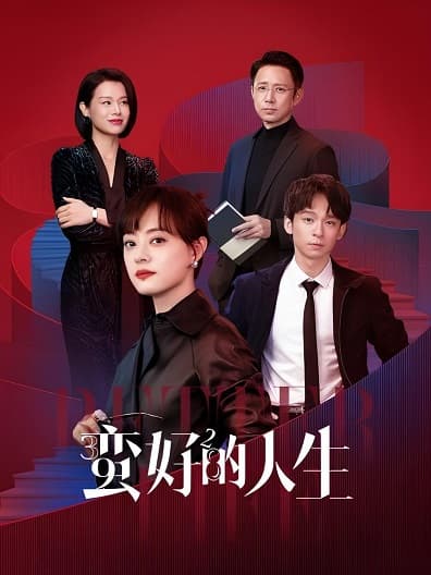 Poster phim Cuộc Đời Tươi Đẹp (Phần 1)