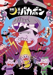 Poster phim Shinya ! Tensai Bakabon