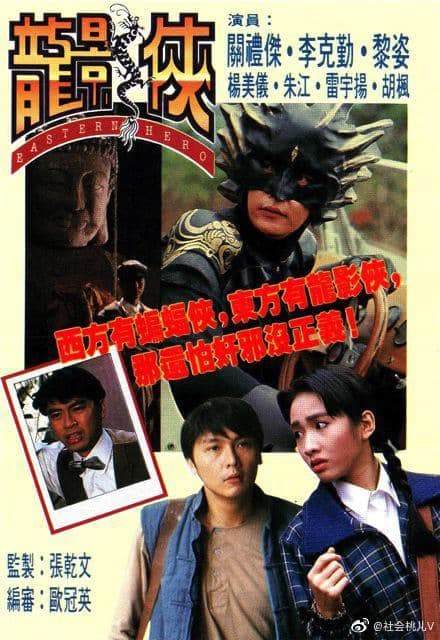 Poster phim Anh Hùng Đông Phương