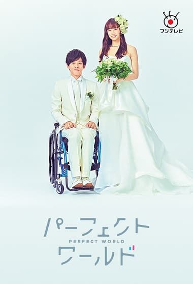 Poster phim Thế Giới Hoàn Hảo