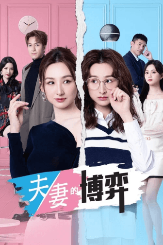 Poster phim Ván Cờ Hôn Nhân (Phần 1)