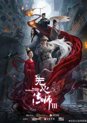 Poster phim Pháp Sư Vô Tâm (Phần 3)
