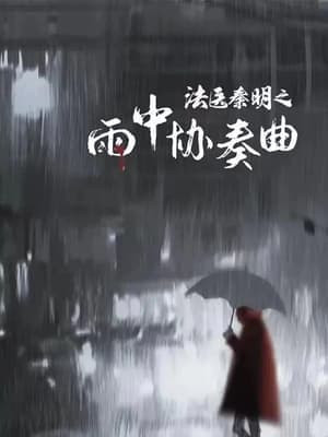 Poster phim Pháp Y Tần Minh: Bản Hoà Tấu Trong Mưa