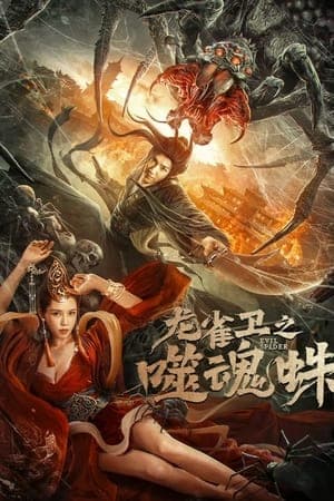 Poster phim Long Tước Vệ: Nhện Phệ Hồn