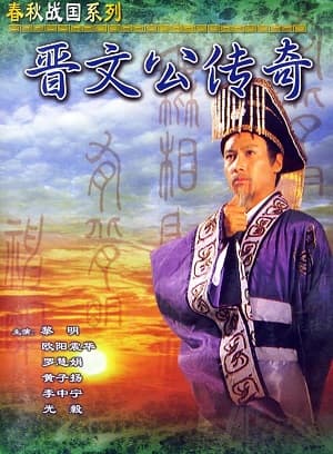 Poster phim Tấn Văn Công Truyền Kỳ (Giấc Mộng Quyền Lực)