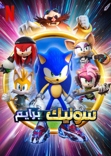 Poster phim Sonic Prime (Phần 1)