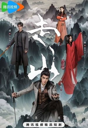 Poster phim Tẩu Sơn
