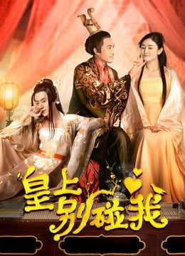 Poster phim Hoàng Thượng Đừng Chạm Vào Ta