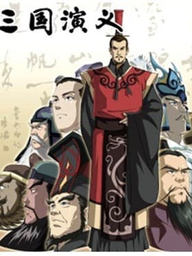 Poster phim Saikyou Bushouden: Sangoku Engi