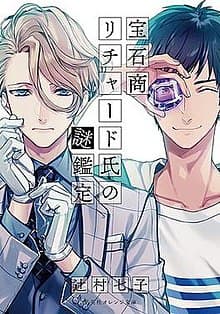 Poster phim Housekishou Richard-shi No Nazo Kantei