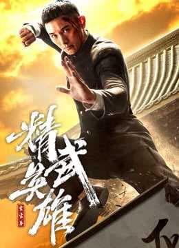 Poster phim Hoắc Gia Quyền: Tinh Võ Anh Hùng