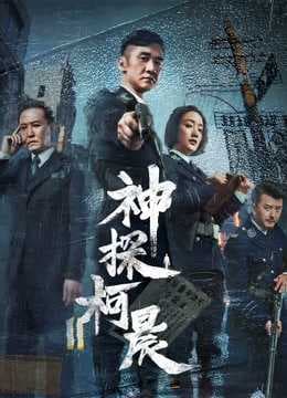 Poster phim Thần Thám Kha Thần