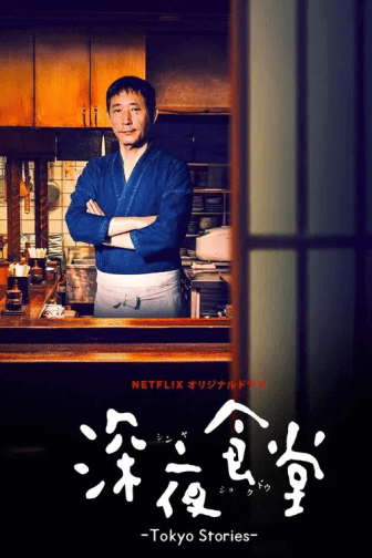 Poster phim Quán Ăn Đêm: Những Câu Chuyện Ở Tokyo (Phần 1)