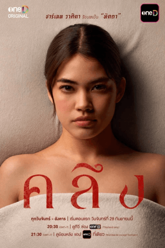 Poster phim Liệu Pháp Chết Người (Phần 1)