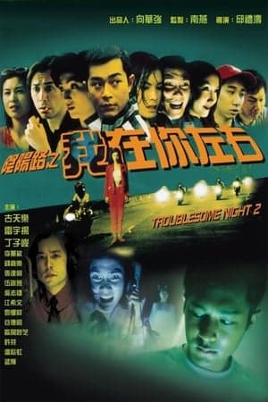 Poster phim Âm Dương Lộ 2
