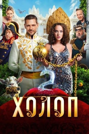Poster phim Từ Anh Khùng Thành Anh Hùng 2